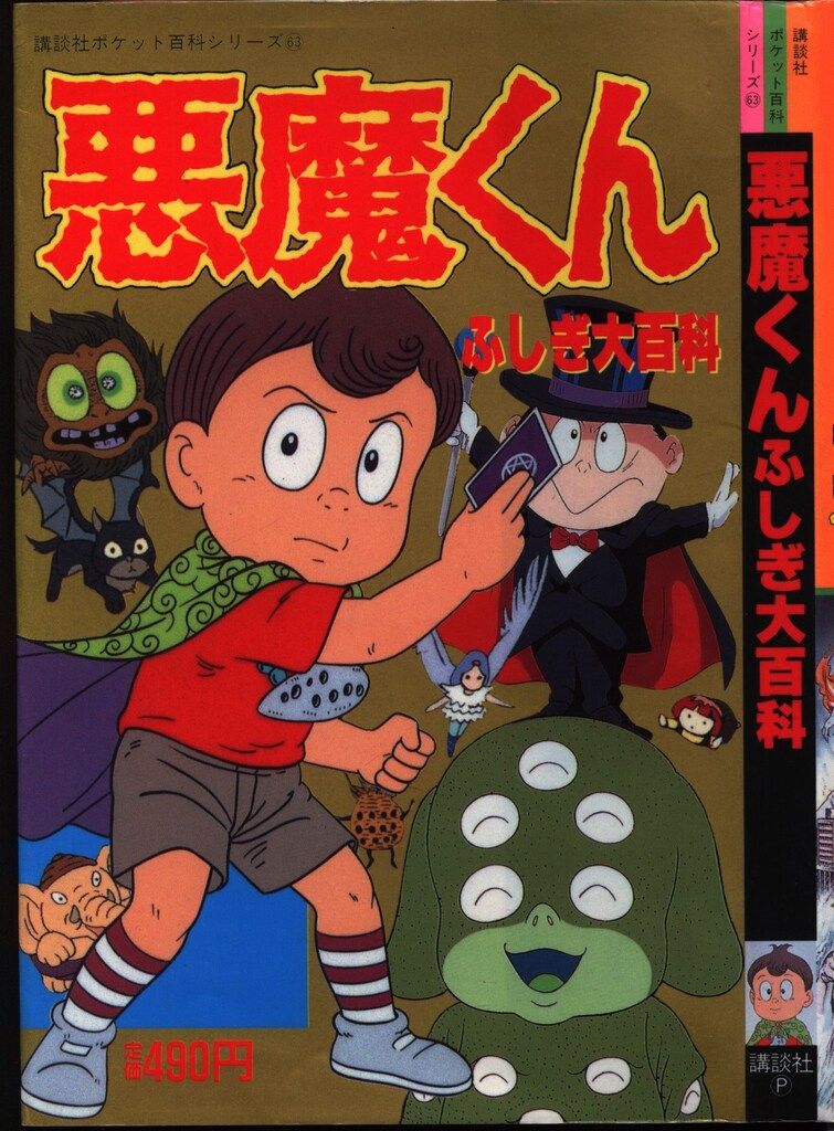 講談社 講談社ポケット百科 悪魔くんふしぎ大百科 63 - メルカリ
