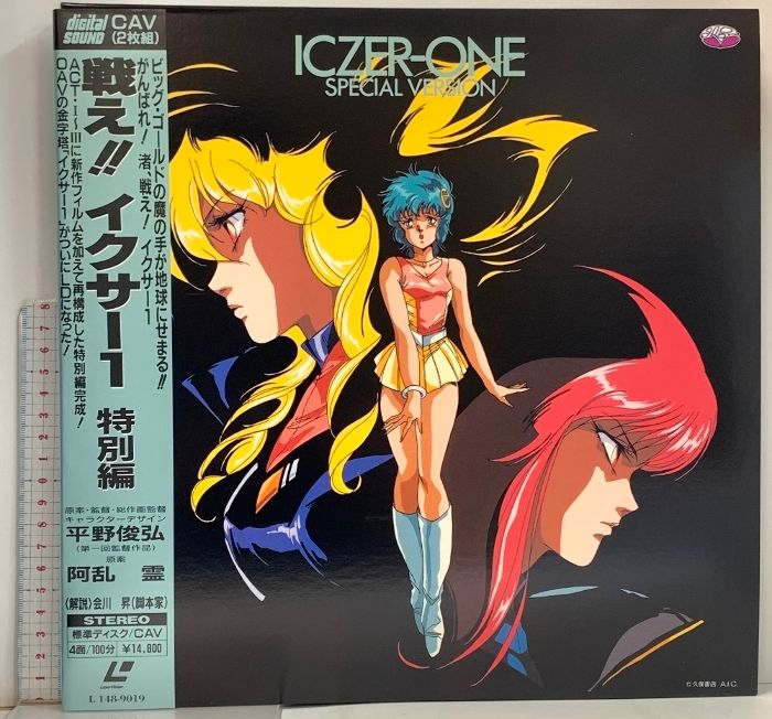 163 LD アニメ 戦え!!イクサ―1 特別編 (ICZER-ONE SPECIAL VERSION