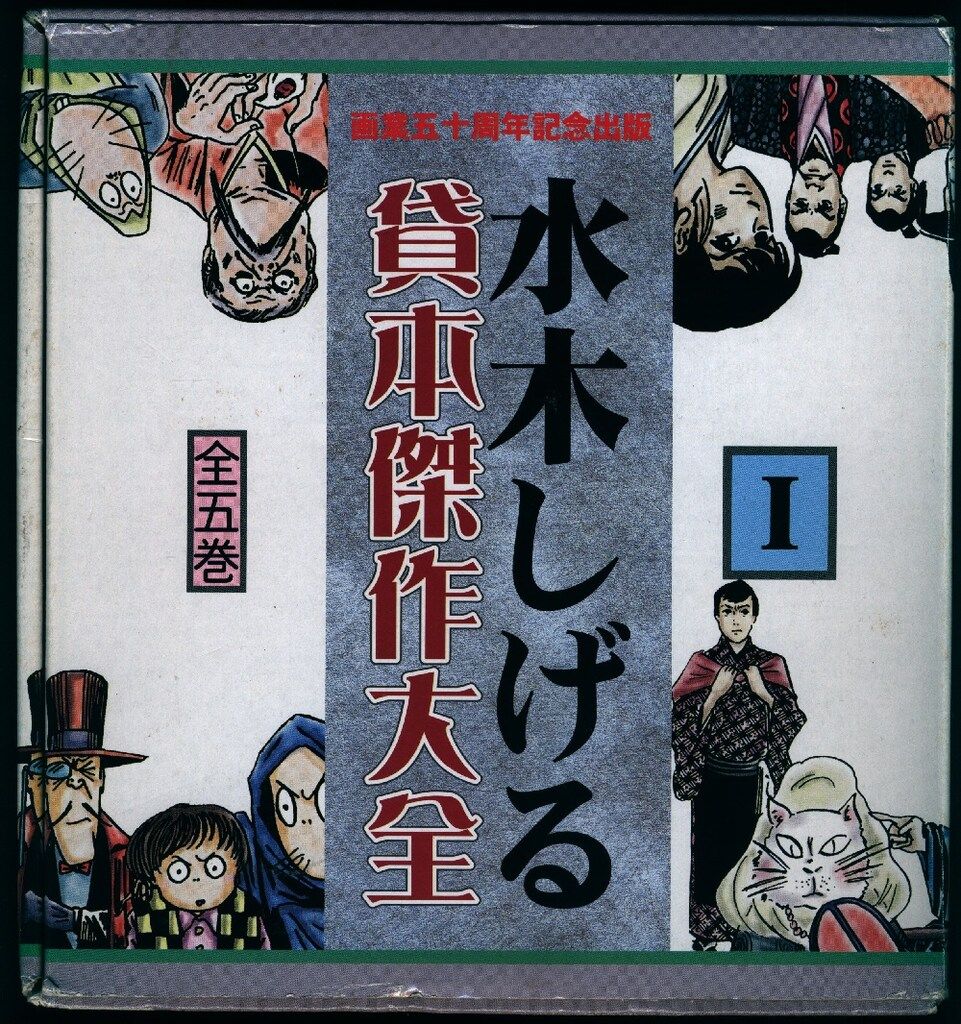 人類文化社 水木しげる 水木しげる貸本傑作大全(輸送箱不問・手ぬぐい