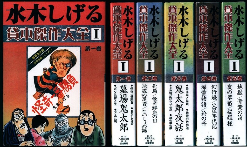 水木しげる貸本傑作大全 人類文化社 水木しげる 水木しげる貸本傑作大全(輸送箱不問・手ぬぐい