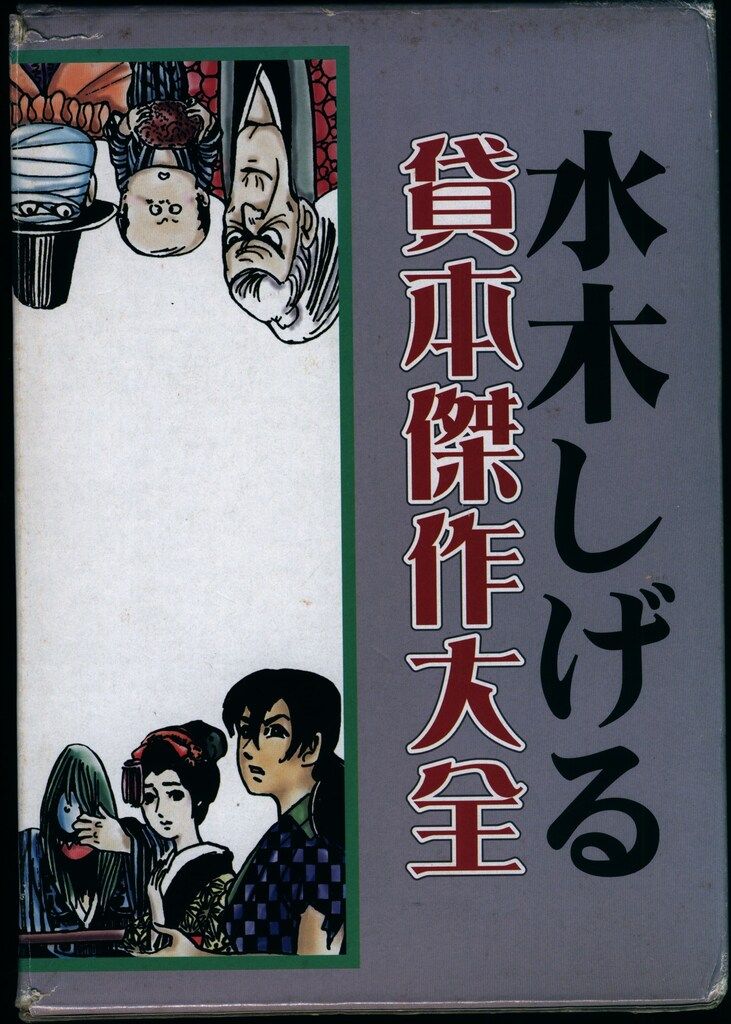 人類文化社 水木しげる 水木しげる貸本傑作大全(輸送箱不問・手ぬぐい