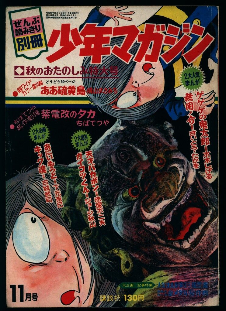 講談社 別冊少年マガジン1968年11月号 6811 - メルカリ