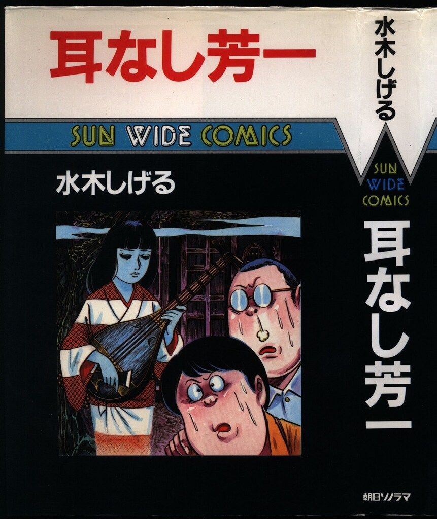 朝日ソノラマ サンワイドコミックス 水木しげる 耳なし芳一 初版