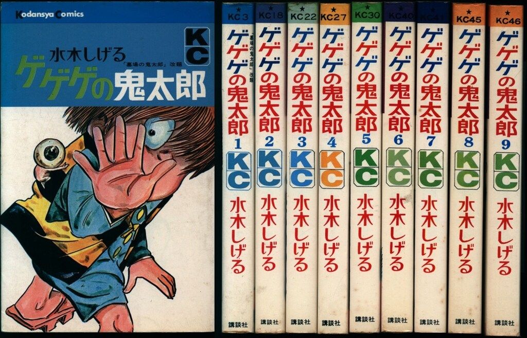講談社 マガジンKC(旧マーク) 水木しげる ゲゲゲの鬼太郎 全9巻 再版