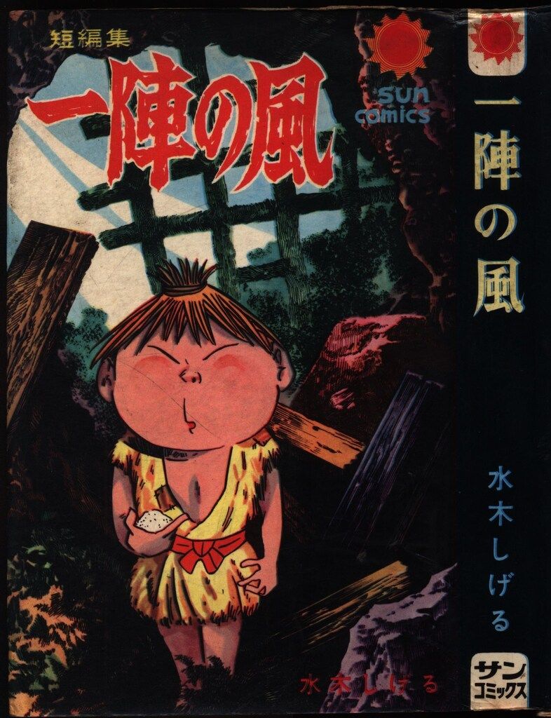 【朝日ソノラマ】水木しげる幻想と怪奇全巻セット / 水木しげる 朝日ソノラマ】水木しげる幻想と怪奇全巻セット / 水木しげる 水木
