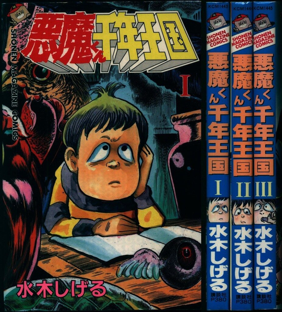 講談社 少年マガジンKC 水木しげる 悪魔くん千年王国(帯欠)全3巻