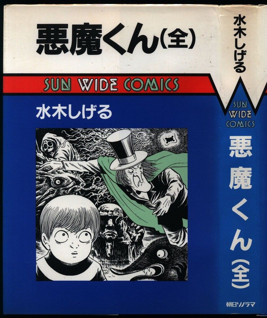 朝日ソノラマ サンワイドコミックス 水木しげる 悪魔くん 初版 - メルカリ