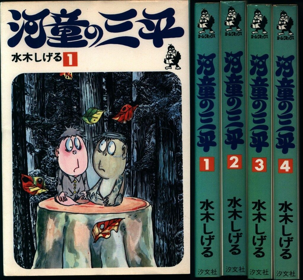 汐文社 ホームコミックス 水木しげる 河童の三平全4巻 セット - メルカリ