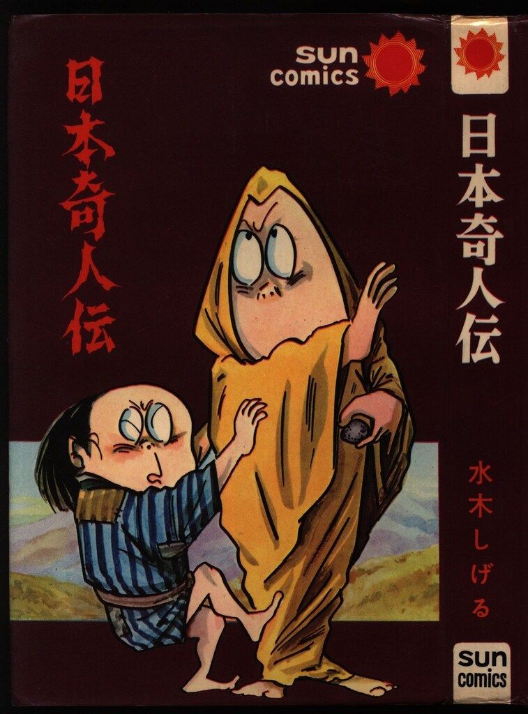 朝日ソノラマ サンコミックス 水木しげる 日本奇人伝(初版改訂印無/SUN