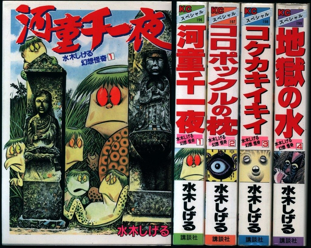 講談社 KCスペシャル 水木しげる 水木しげる幻想怪奇全4巻 セット