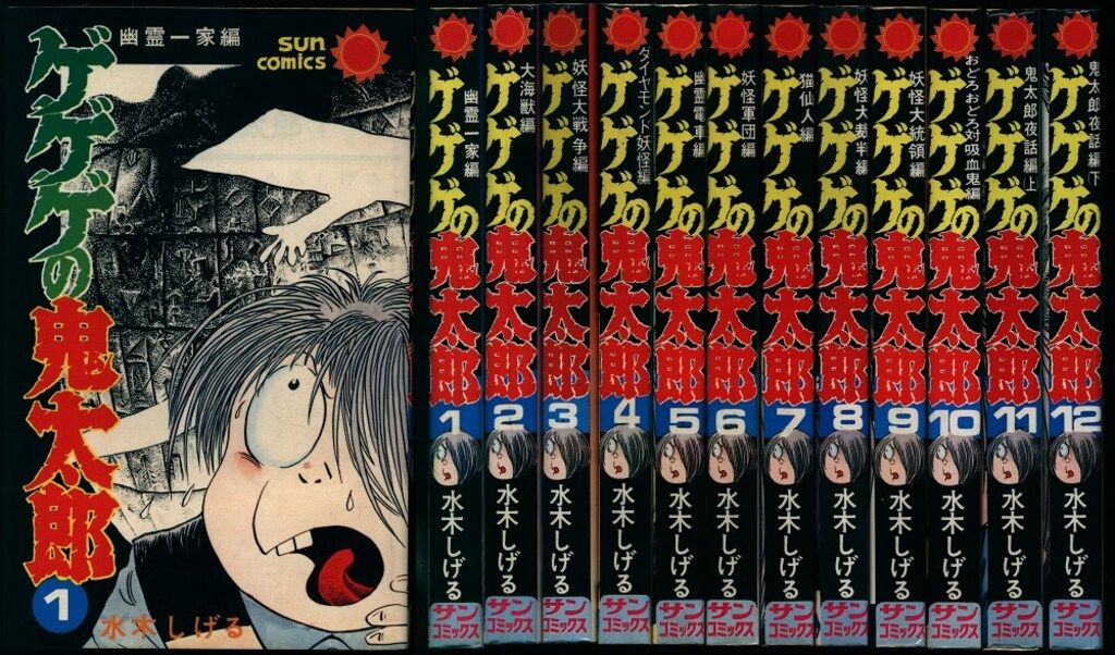 朝日ソノラマ サンコミックス 水木しげる ゲゲゲの鬼太郎全12巻 再版