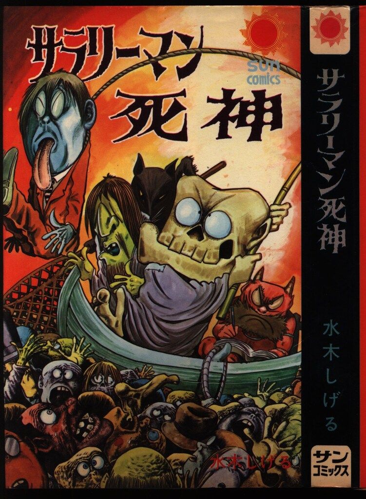 朝日ソノラマ サンコミックス 水木しげる サラリーマン死神 /初版