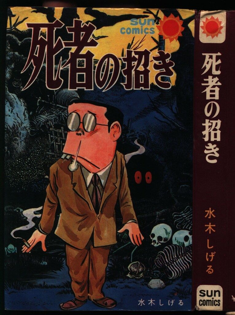 朝日ソノラマ サンコミックス 水木しげる 死者の招き(初版改訂印無/SUN