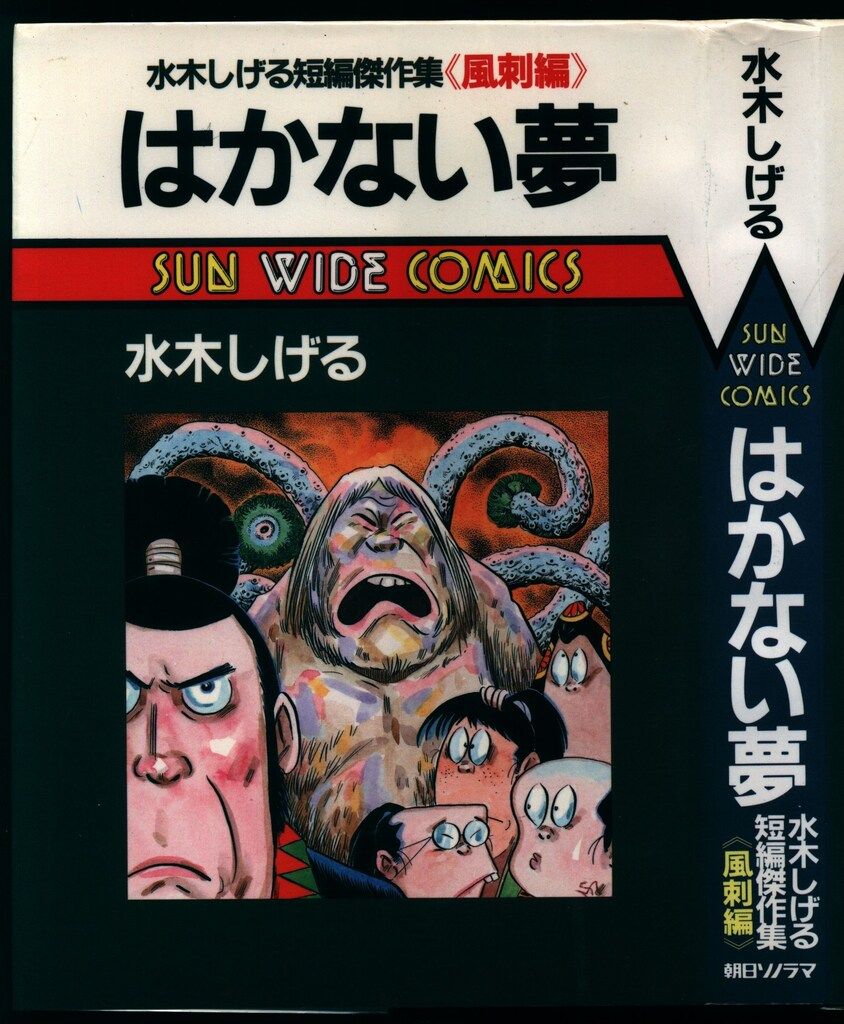 朝日ソノラマ サンワイドコミックス 水木しげる はかない夢 初版