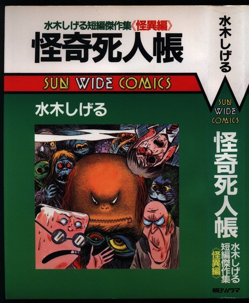 朝日ソノラマ サンワイドコミックス 水木しげる 怪奇死人帳 再版