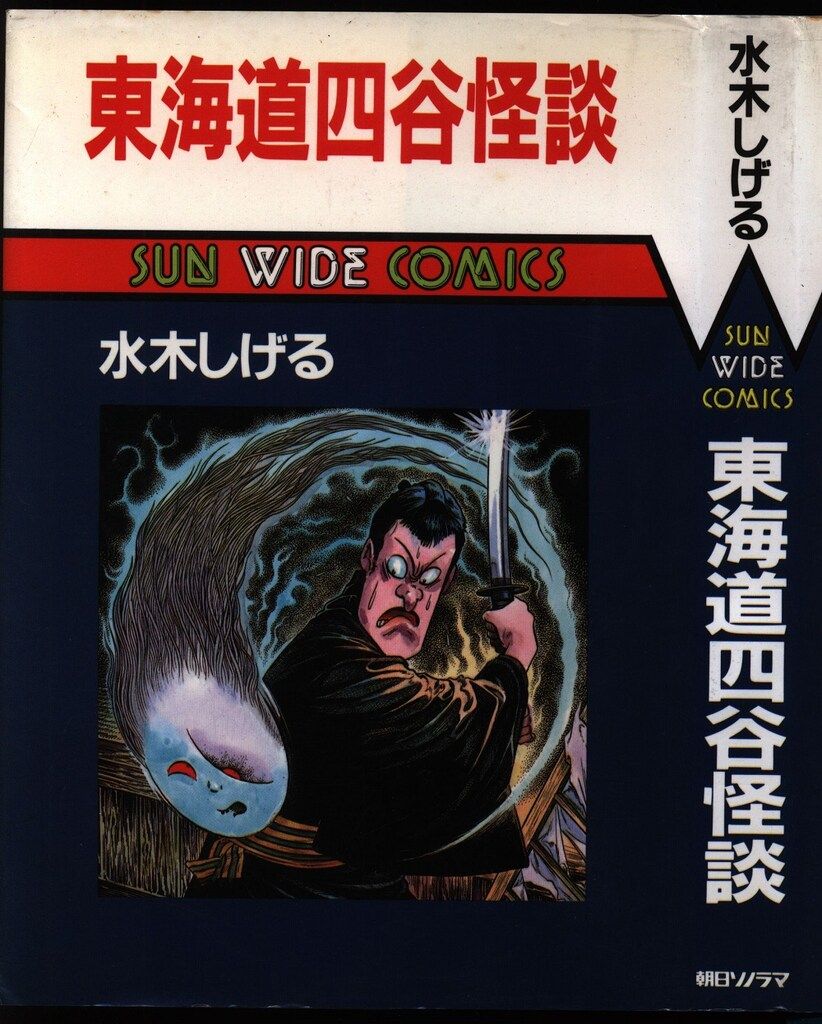 朝日ソノラマ サンワイドコミックス 水木しげる 東海道四谷怪談 初版