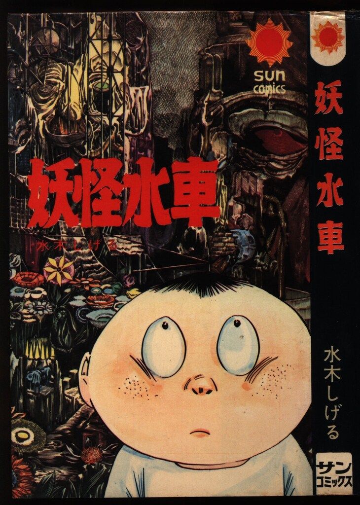朝日ソノラマ サンコミックス 水木しげる 妖怪水車 /初版 - メルカリ