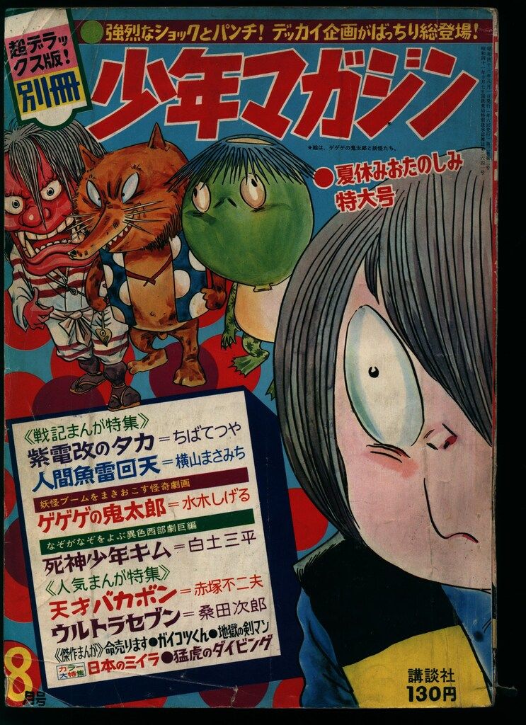 講談社 別冊少年マガジン1968年夏休みおたのしみ特大号 6808 - メルカリ