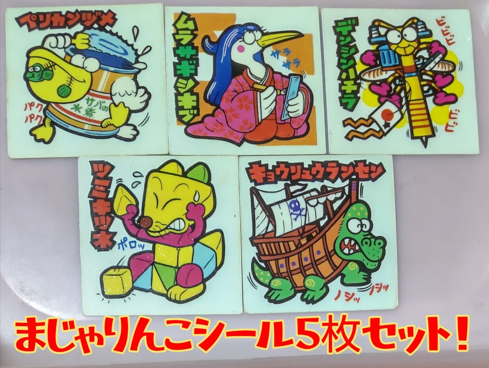 ロッテ まじゃりんこシール まとめ売り ロッテまじゃりんこシール5枚セット！ - メルカリ