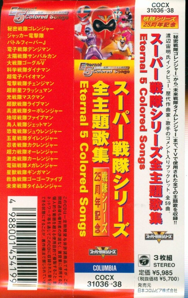 特撮CD Eternal5 colored Songs/スーパー戦隊シリーズ 全主題歌集