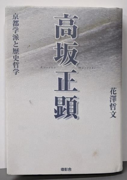 【】高坂正顕: 京都学派と歴史哲学／花澤哲文 著／燈影舎