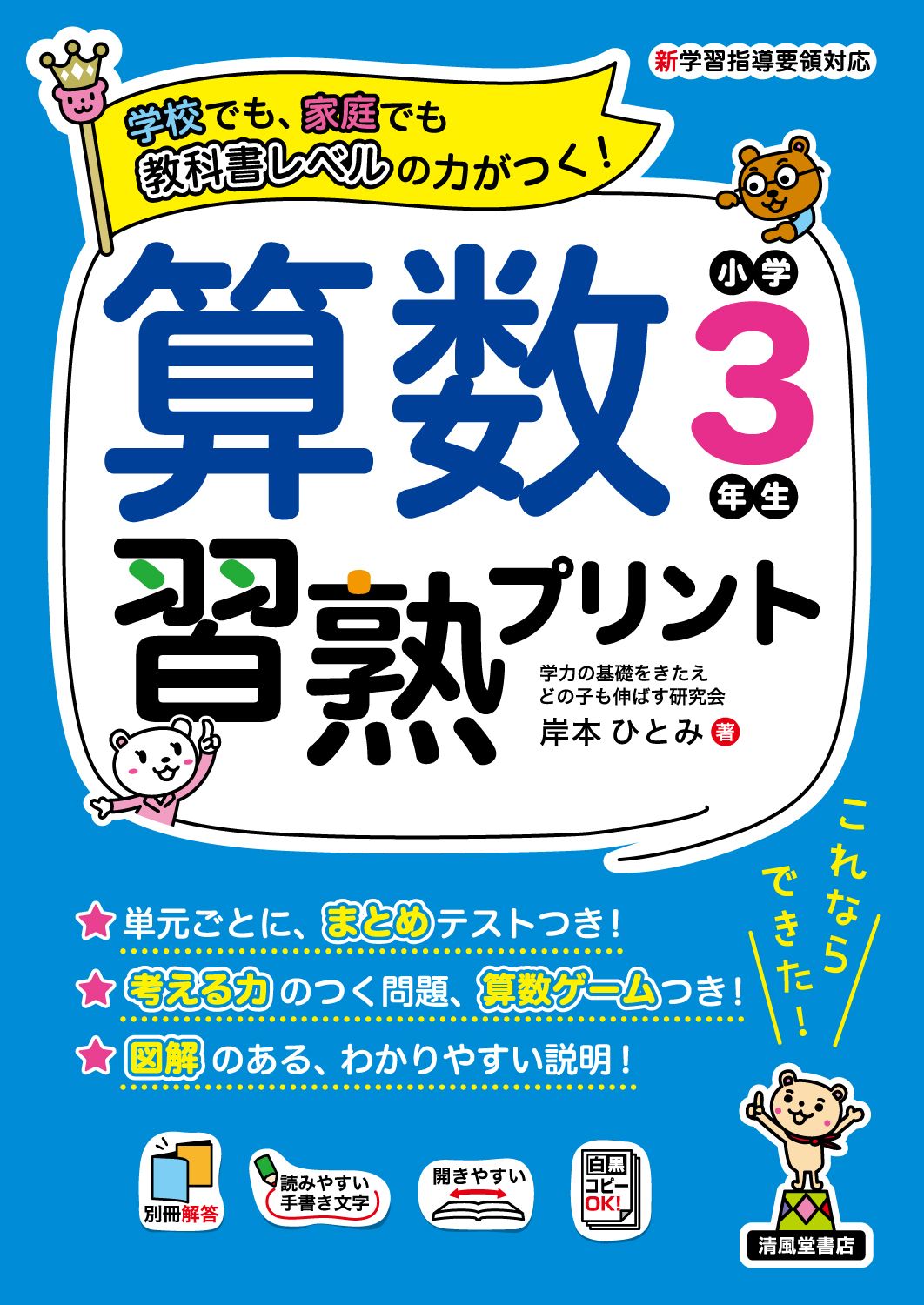 算数習熟プリント小学3年生/清風堂書店/岸本ひとみ（単行本） 本