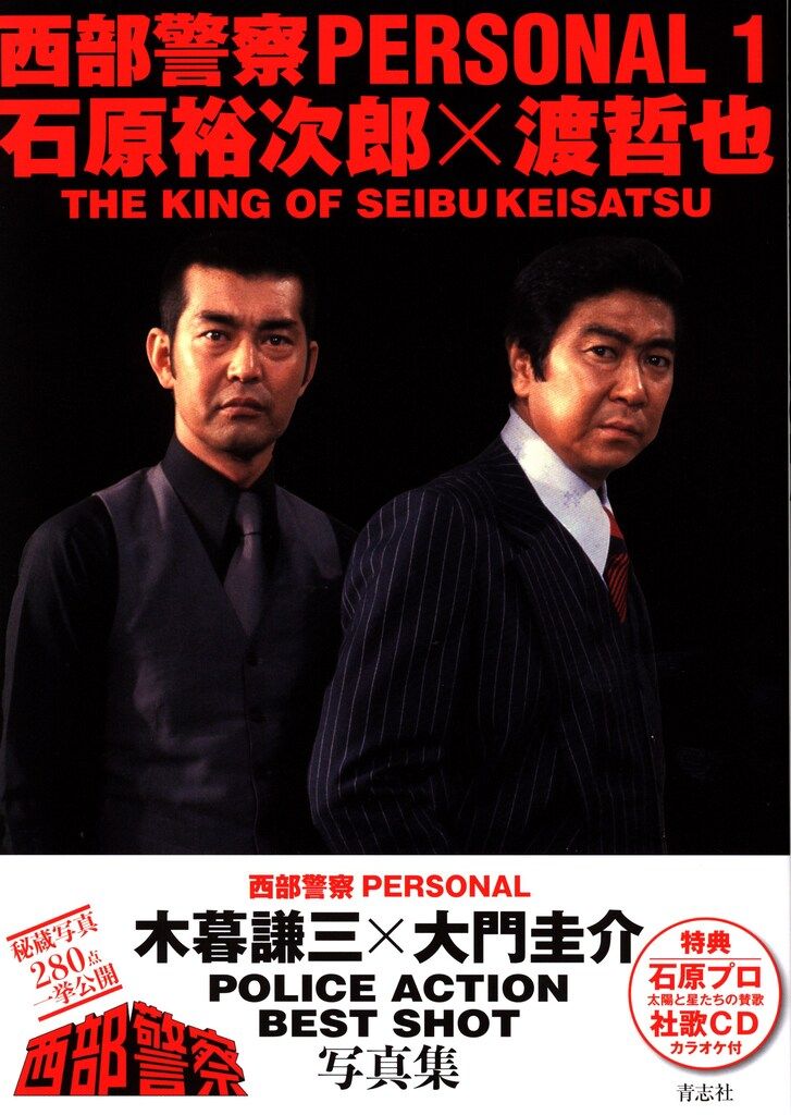 西部警察 パート1【全18巻】石原プロ 渡哲也 匿名配送☆即購入可 青志社 西部警察PERSONAL 1 石原裕次郎×渡哲也 (帯付) - メルカリ