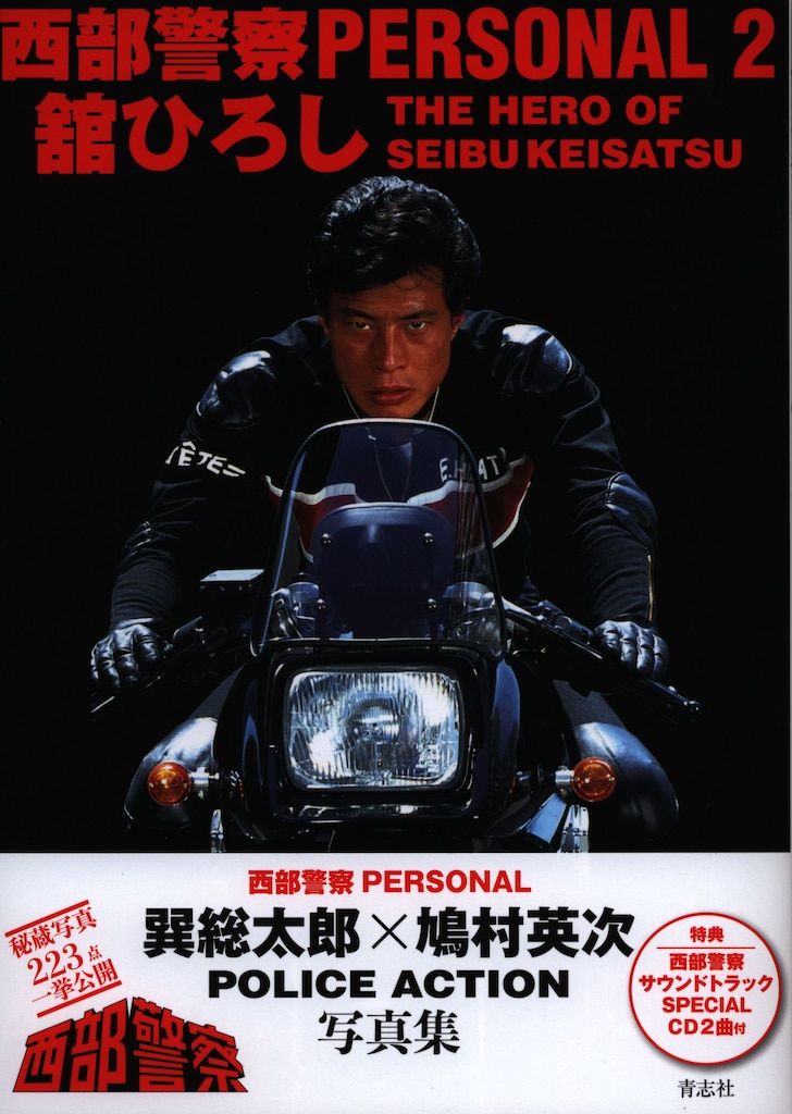 青志社 西部警察PERSONAL 2 舘ひろし (帯付) - メルカリ