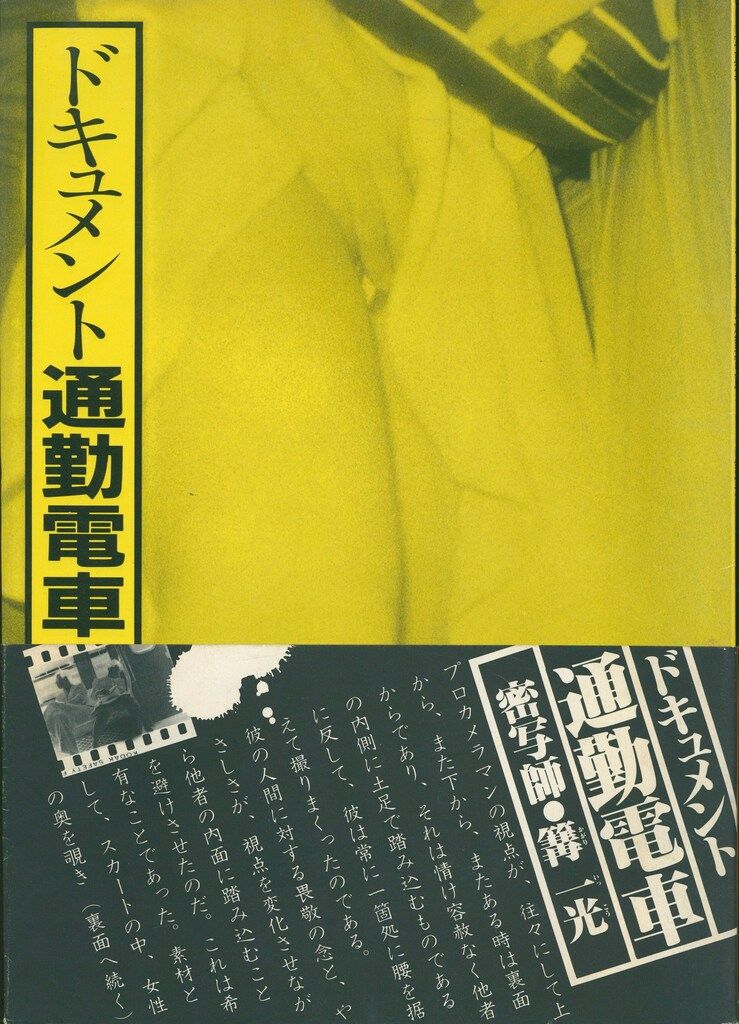 篝一光 ドキュメント 通勤電車 帯付