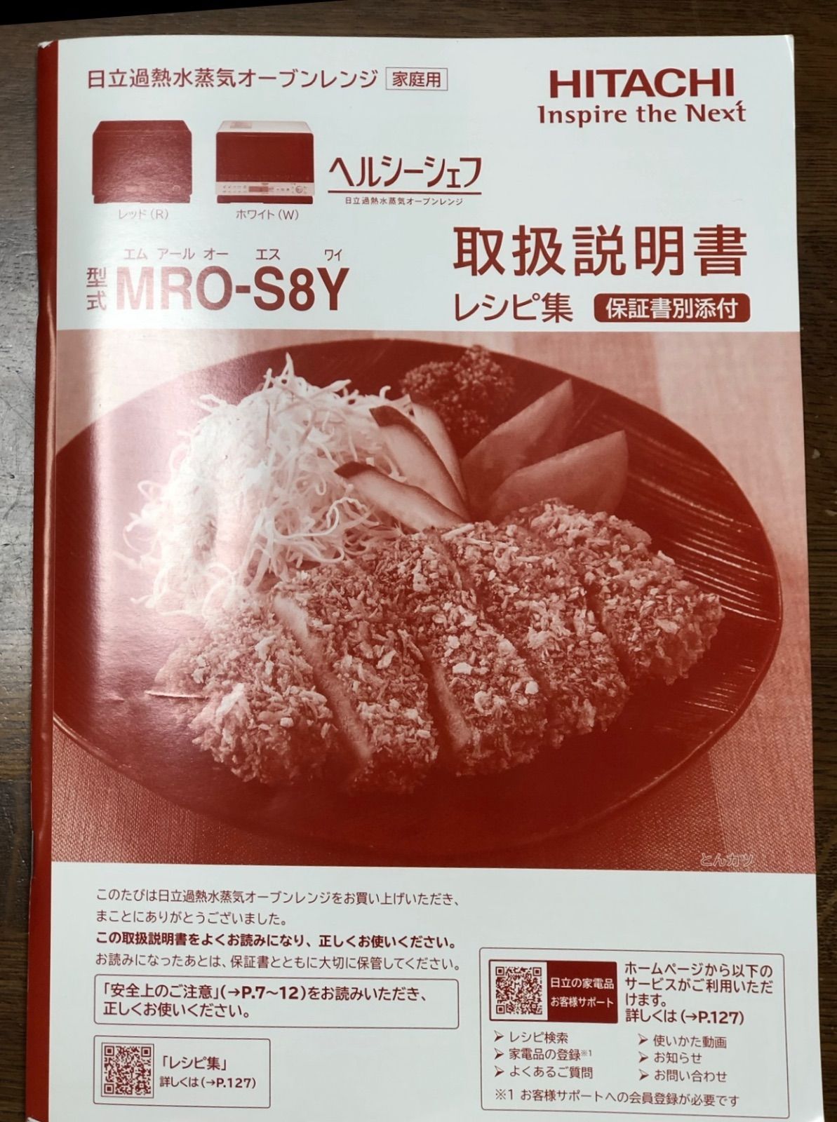 ☆日立『ヘルシーシェフ』過熱水蒸気オーブンレンジ（レッド） MRO-S8Y