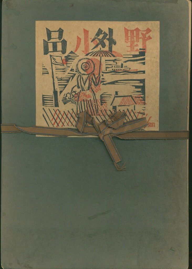 版芸術 1932年 号 前川千帆 野外小品 版画 自家製本