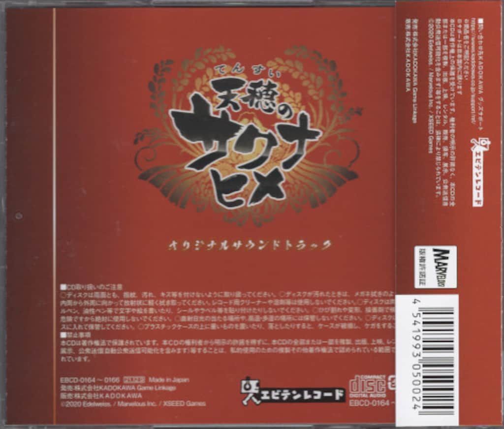 ゲームCD 天穂のサクナヒメ オリジナルサウンドトラック 【公式通販】