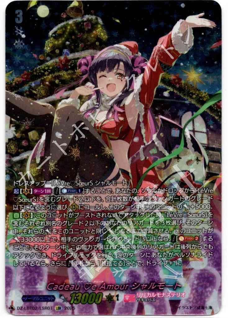 店頭買取品 カードファイト‼︎ヴァンガード シングルカード DZシリーズ リリカルブースター DZ LBT 02 Cadeau e Amour シャルモート LSR
