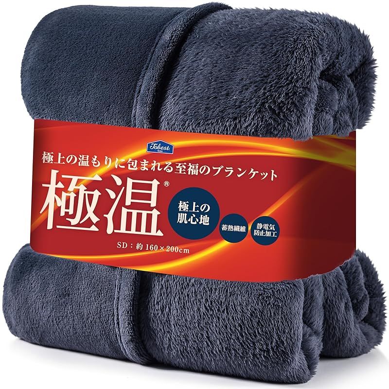 tobest 極温 毛布 ブランケット 冬【静電気防止W加工】セミダブル