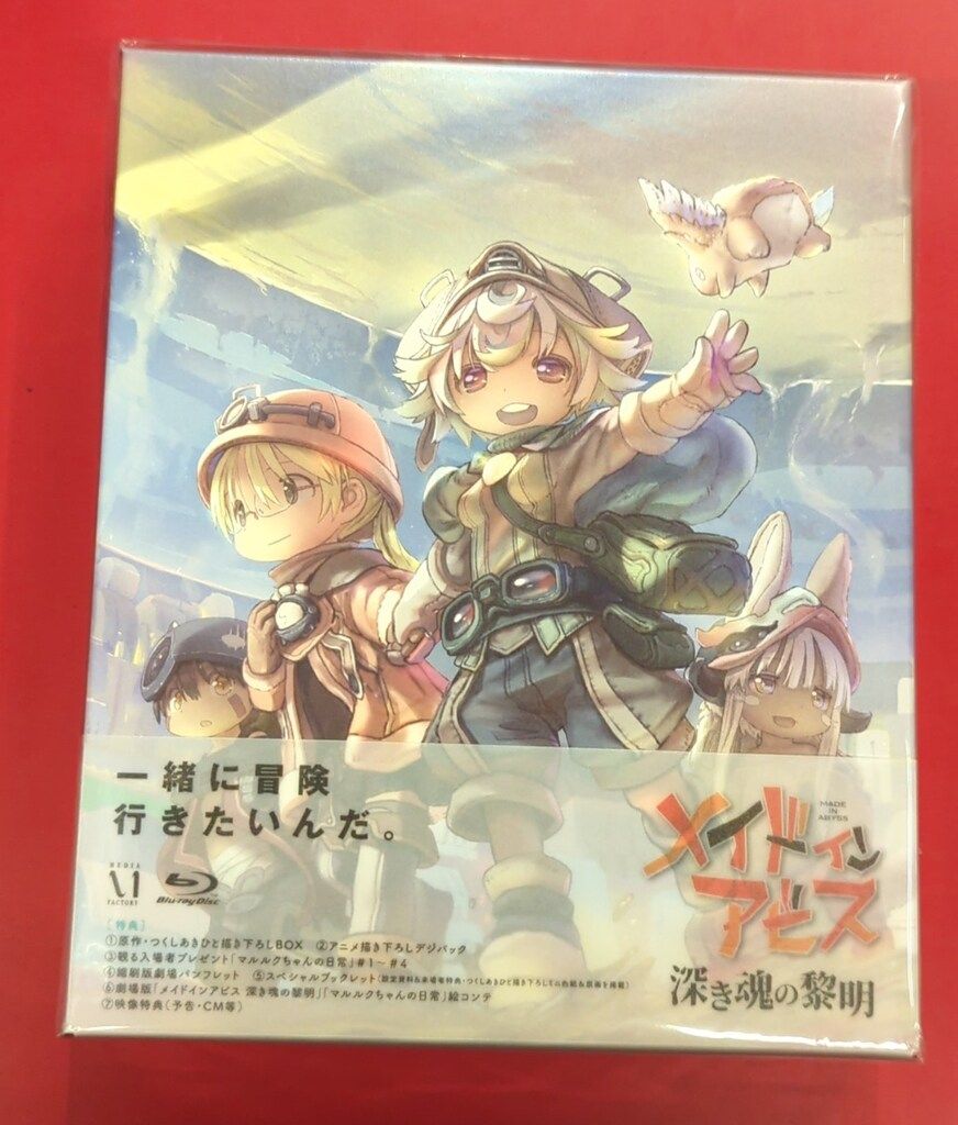 ブルーレイ ※未開封 アニメBlu-ray 劇場版 メイドインアビス 深き魂の黎明