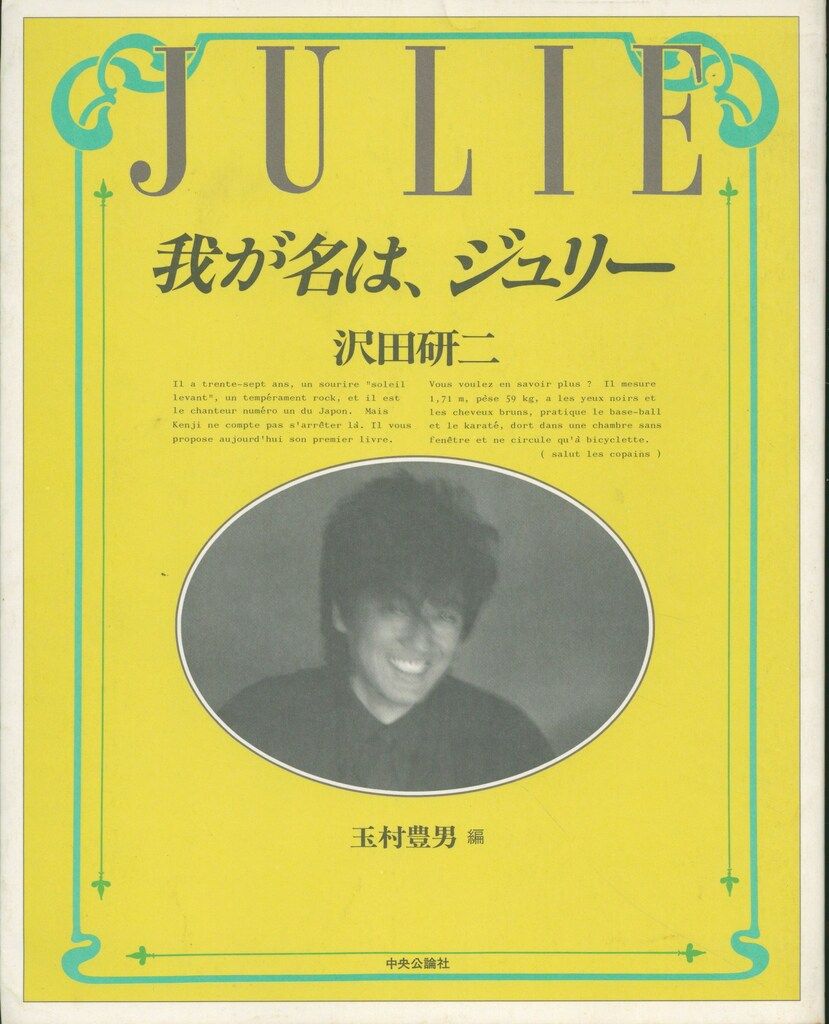 沢田研二 我が名は、ジュリー 帯欠 - メルカリ
