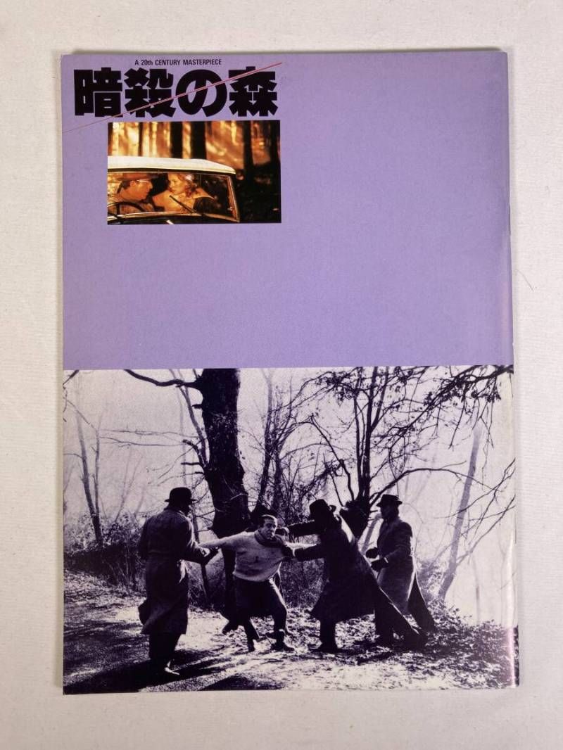 希少】映画 パンフレット 暗殺の森 ベルナルド・ベルトルッチ 邦画