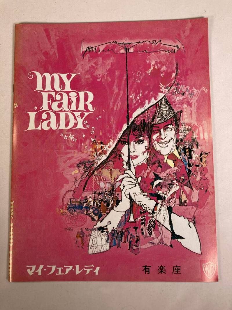 希少】映画 パンフレット マイ・フェア・レディ オードリー