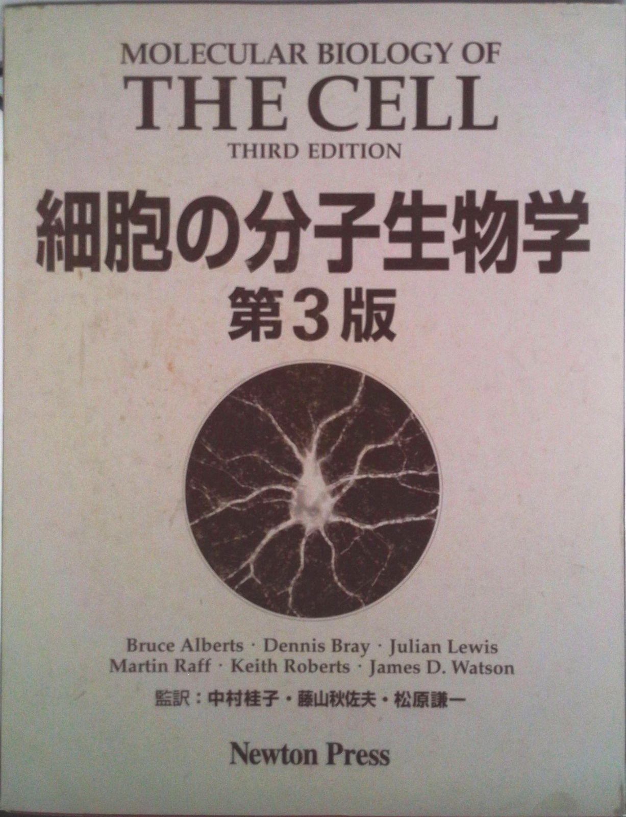細胞の分子生物学 第3版/ニュ-トンプレス/ブル-ス・アルバ-ツ（大型本