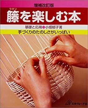 籐(ラタン)を楽しむ本 基礎と応用