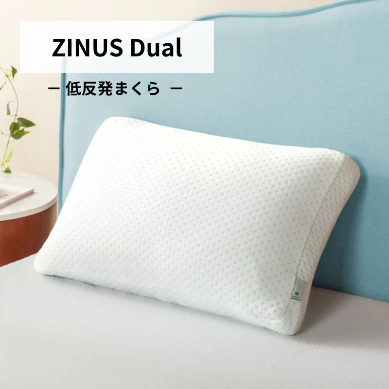 枕 ウレタンフォーム 低反発まくら ZINUS Dual マクラ 寝具 1101
