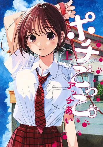 ポチごっこ。 上/集英社/アッチあい（コミック） - メルカリ