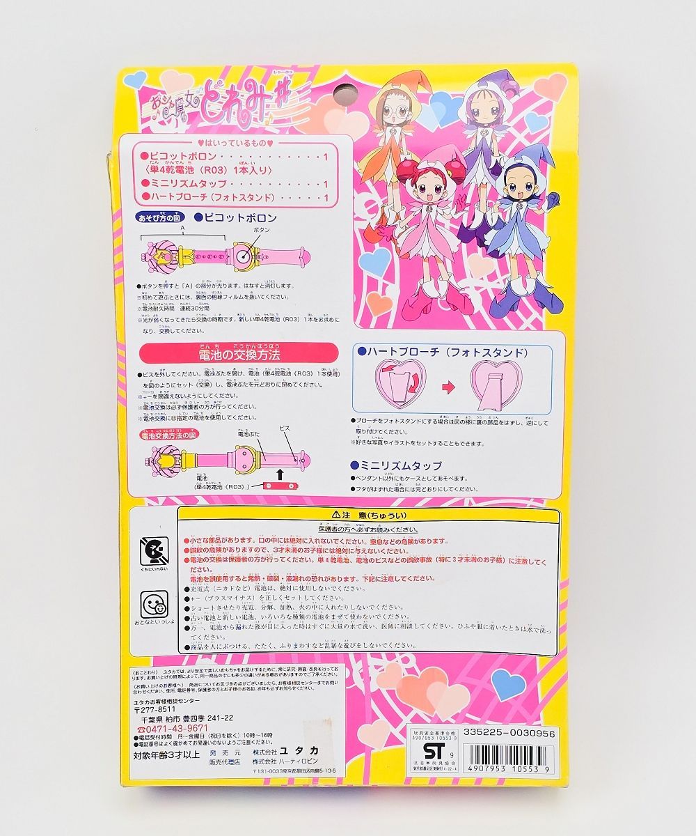 おジャ魔女どれみ なりきりボックス ピコットポロン