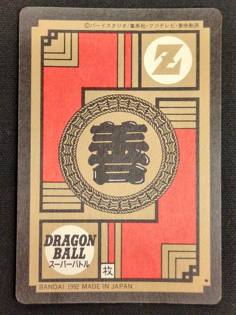 バンダイ DBスーパーバトル 2弾 くらえ必殺剣! 隠キラ 52