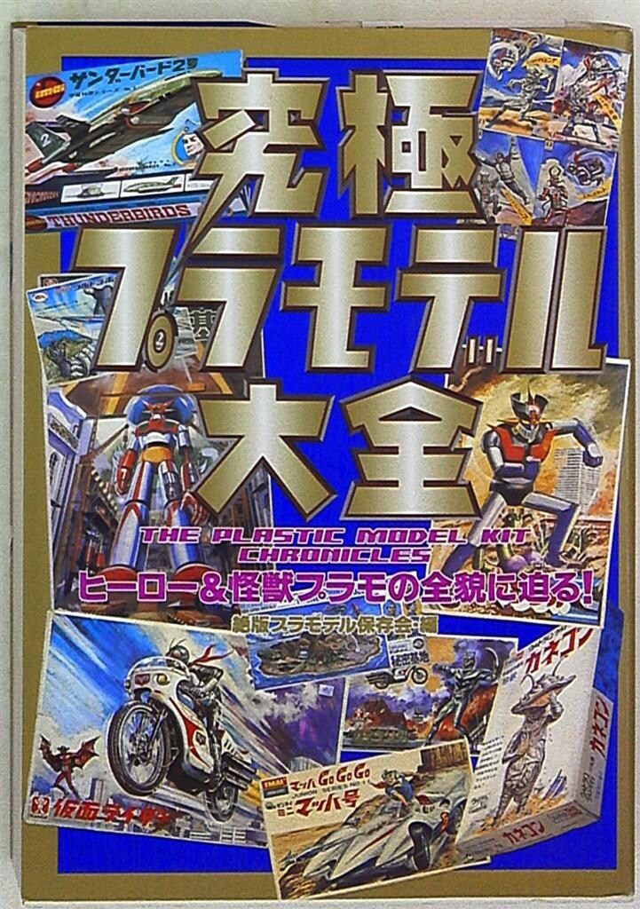 究極プラモデル大全 : ヒーロー&怪獣プラモの全貌に迫る! 究極