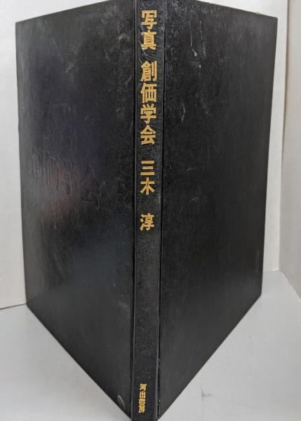 古書】写真 創価学会 三木淳 貴重 写真集 古書】写真 創価学会 三木淳 貴重
