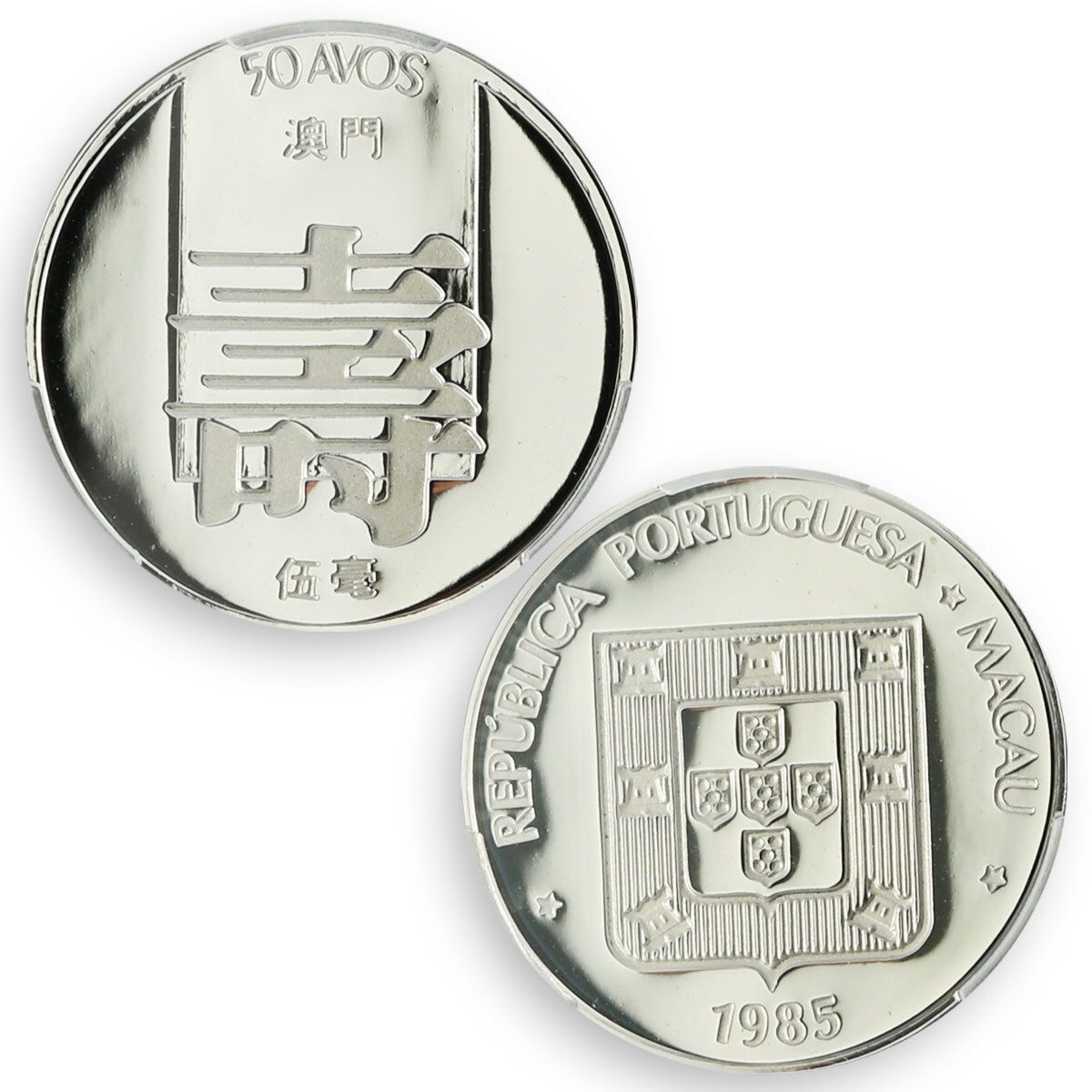 中国マカオ 50アボス5ホー寿長寿 PR69 PCGS 銀貨 1985年 - メルカリ