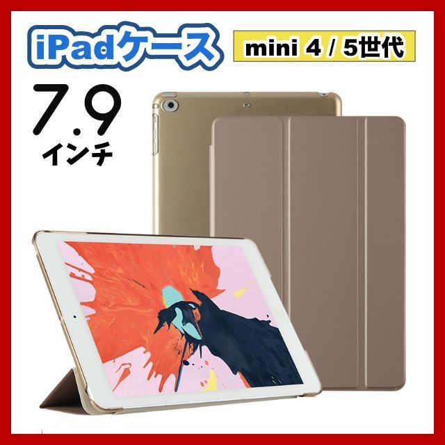 iPadケース 7.9インチ mini4 / mini5 保護カバー 手帳型 シャンパン