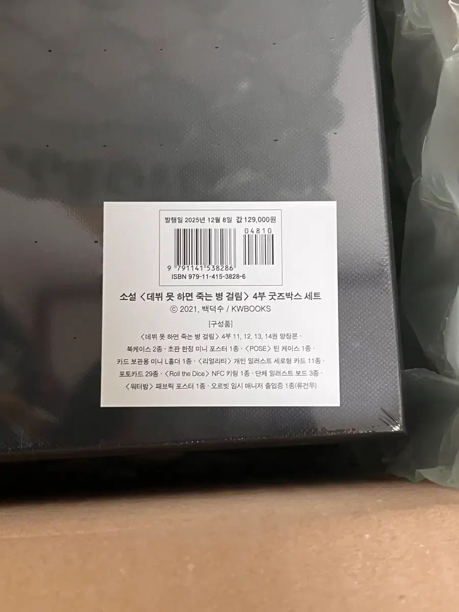 デビューできないと死ぬ病気にかかってしまいました 4部 グッズ ボックス セット まとめ