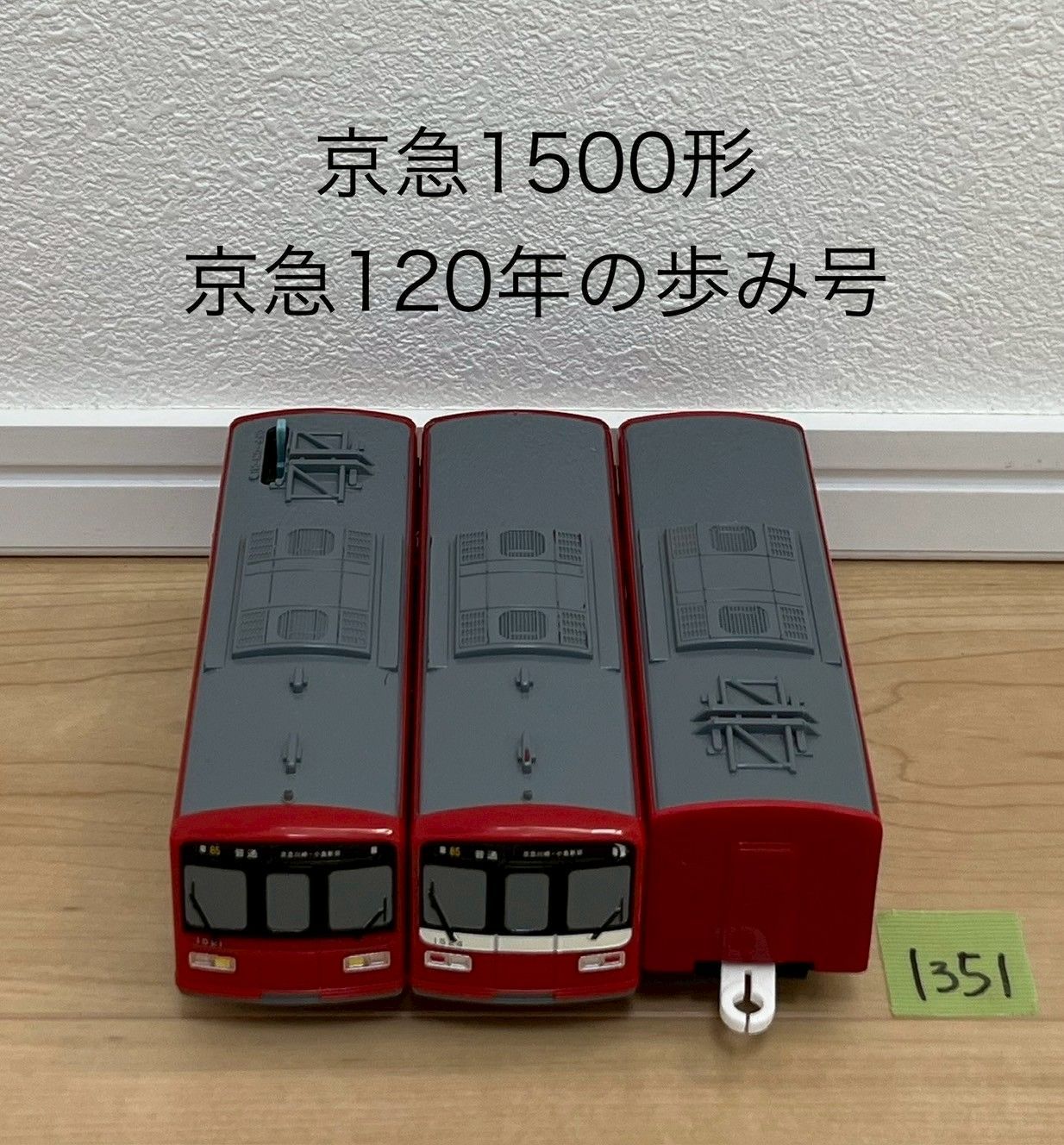 1351】プラレール 車両 京急1500形 京急120年の歩み号 - メルカリ